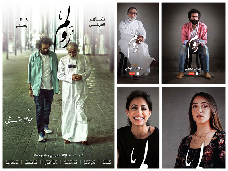 صالات السينما في المملكة العربية السعودية تعرض فيلم "رولم" أول فيلم درامي سعودي